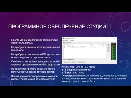 ПРОГРАММНОЕ ОБЕСПЕЧЕНИЕ СТУДИИ Программное обеспечение самой студии может быть любым Не требуется