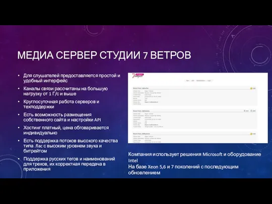 МЕДИА СЕРВЕР СТУДИИ 7 ВЕТРОВ Для слушателей предоставляется простой и удобный интерфейс