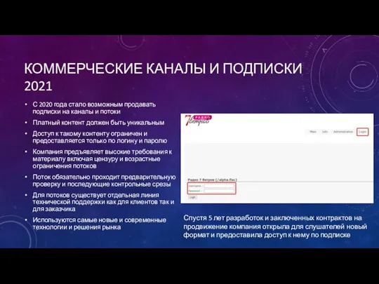 КОММЕРЧЕСКИЕ КАНАЛЫ И ПОДПИСКИ 2021 С 2020 года стало возможным продавать подписки