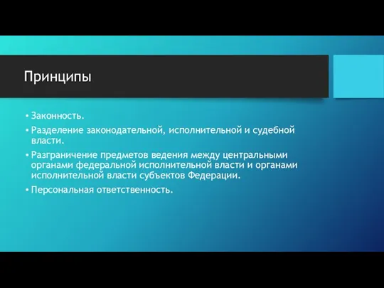 Принципы Законность. Разделение законодательной, исполнительной и судебной власти. Разграничение предметов ведения между