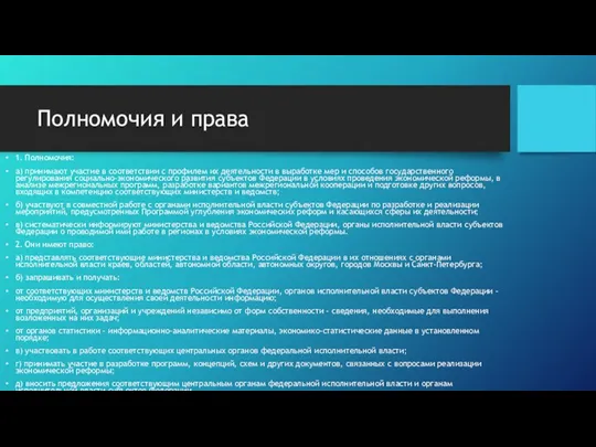 Полномочия и права 1. Полномочия: а) принимают участие в соответствии с профилем