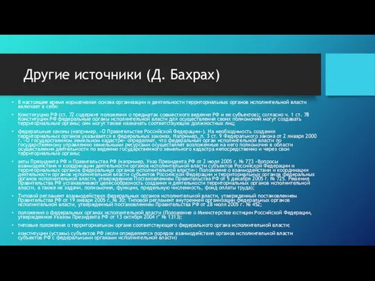 Другие источники (Д. Бахрах) В настоящее время нормативная основа организации и деятельности