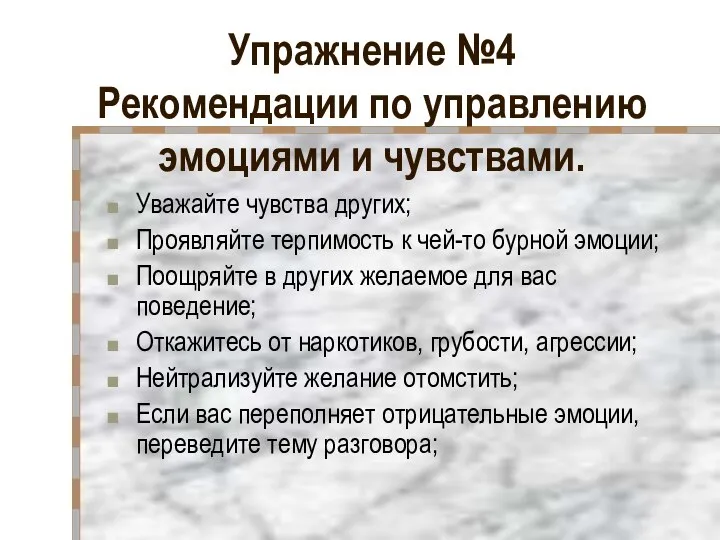 Упражнение №4 Рекомендации по управлению эмоциями и чувствами. Уважайте чувства других; Проявляйте