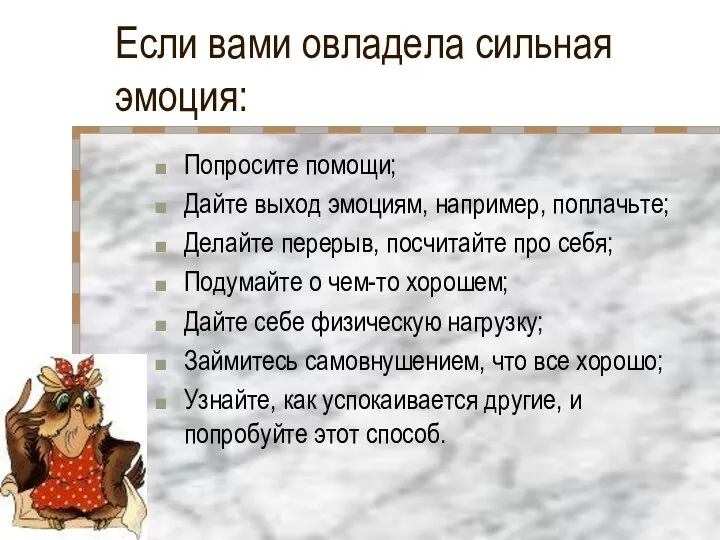 Если вами овладела сильная эмоция: Попросите помощи; Дайте выход эмоциям, например, поплачьте;