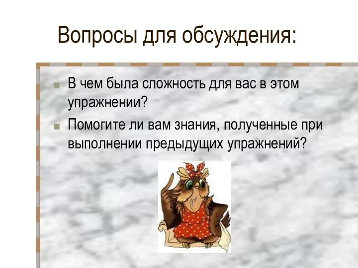 Вопросы для обсуждения: В чем была сложность для вас в этом упражнении?