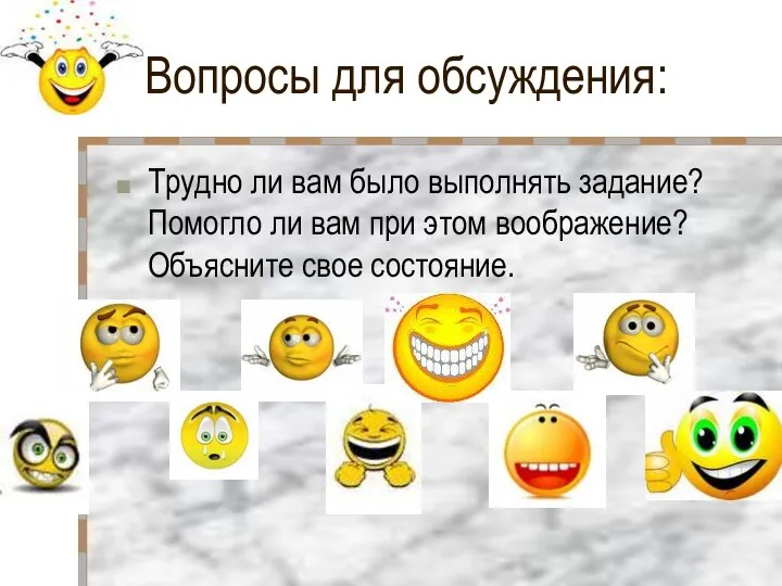 Вопросы для обсуждения: Трудно ли вам было выполнять задание? Помогло ли вам