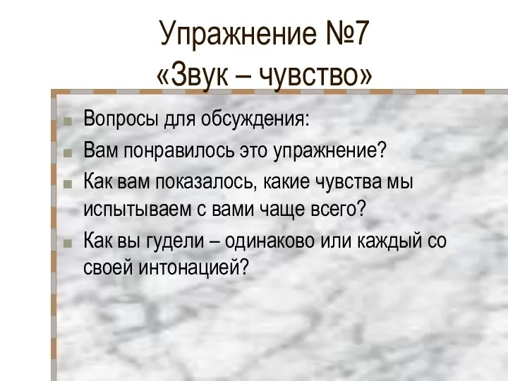 Упражнение №7 «Звук – чувство» Вопросы для обсуждения: Вам понравилось это упражнение?