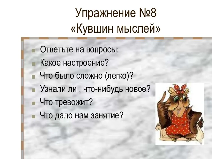 Упражнение №8 «Кувшин мыслей» Ответьте на вопросы: Какое настроение? Что было сложно