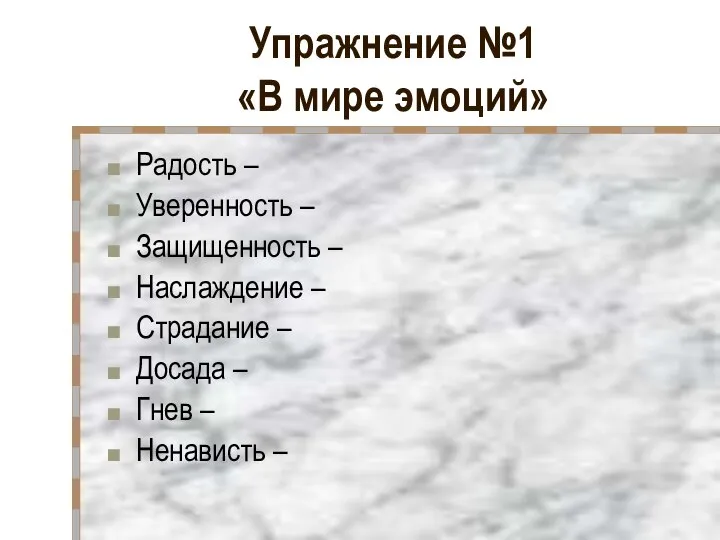 Упражнение №1 «В мире эмоций» Радость – Уверенность – Защищенность – Наслаждение