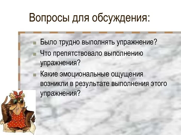 Вопросы для обсуждения: Было трудно выполнять упражнение? Что препятствовало выполнению упражнения? Какие