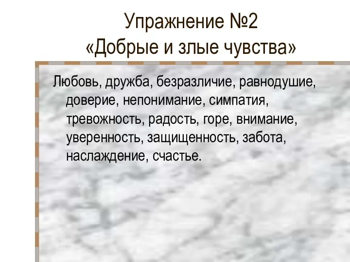 Упражнение №2 «Добрые и злые чувства» Любовь, дружба, безразличие, равнодушие, доверие, непонимание,