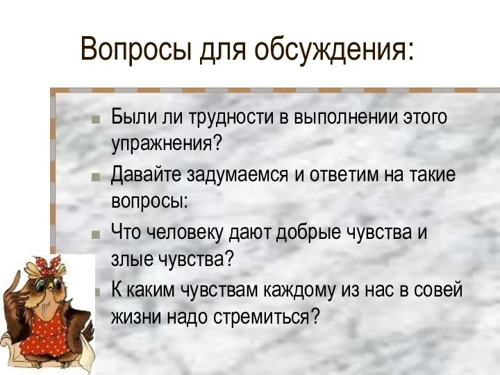 Вопросы для обсуждения: Были ли трудности в выполнении этого упражнения? Давайте задумаемся