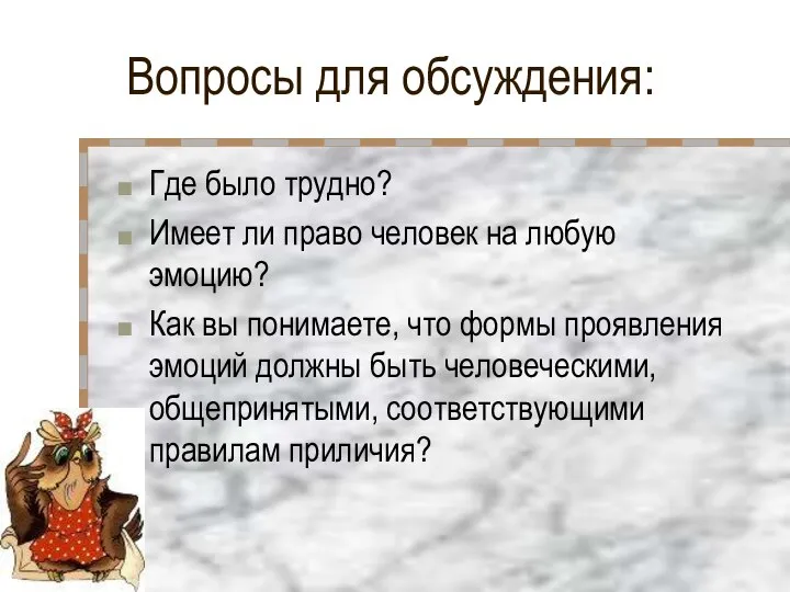 Вопросы для обсуждения: Где было трудно? Имеет ли право человек на любую