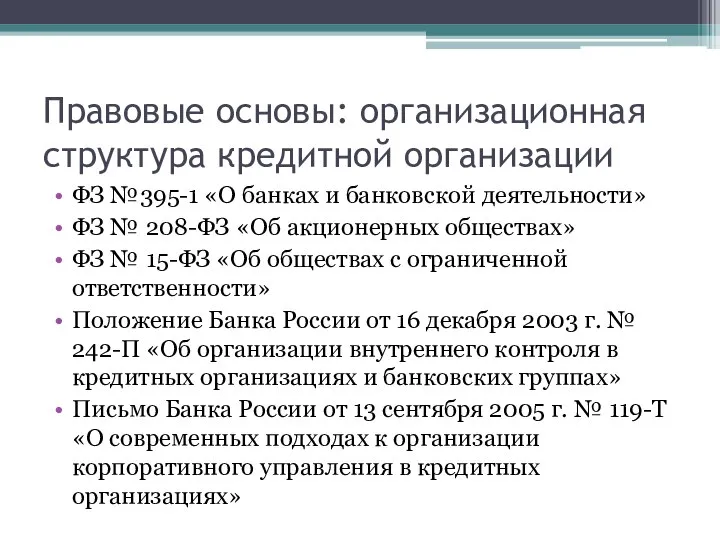 Правовые основы: организационная структура кредитной организации ФЗ №395-1 «О банках и банковской