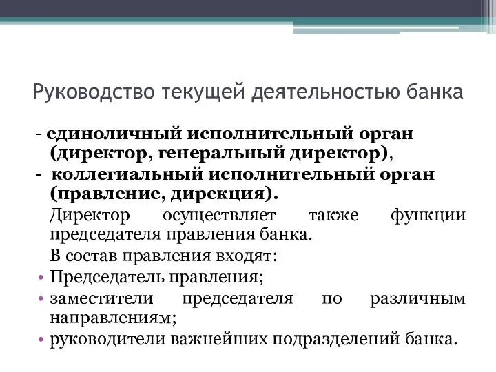 Руководство текущей деятельностью банка - единоличный исполнительный орган (директор, генеральный директор), -