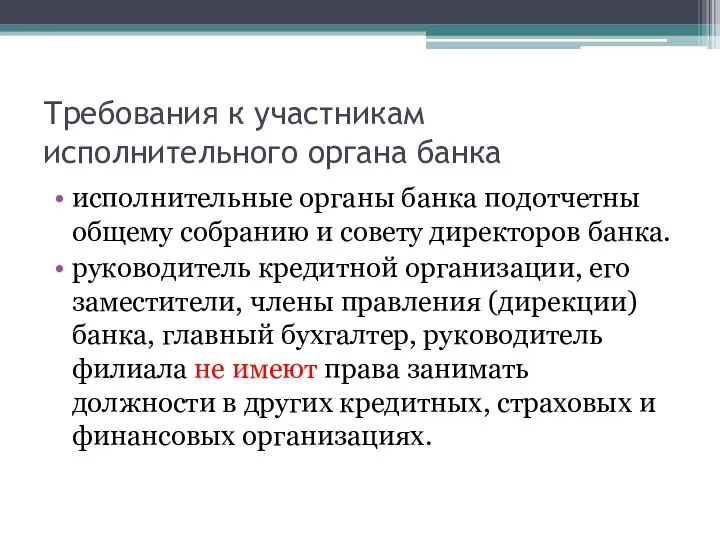 Требования к участникам исполнительного органа банка исполнительные органы банка подотчетны общему собранию