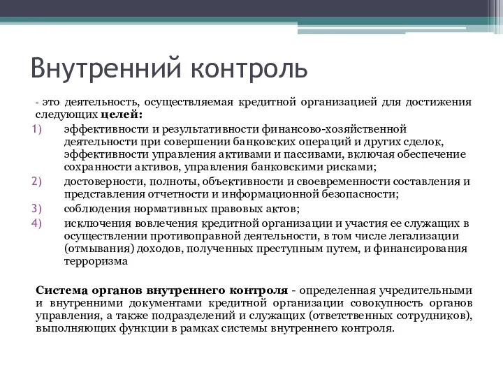 Внутренний контроль - это деятельность, осуществляемая кредитной организацией для достижения следующих целей: