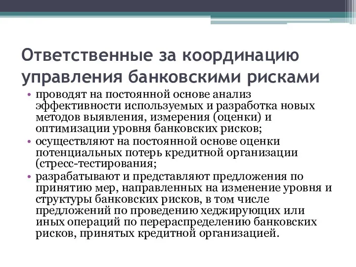 Ответственные за координацию управления банковскими рисками проводят на постоянной основе анализ эффективности