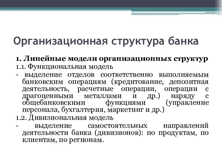 Организационная структура банка 1. Линейные модели организационных структур 1.1. Функциональная модель -