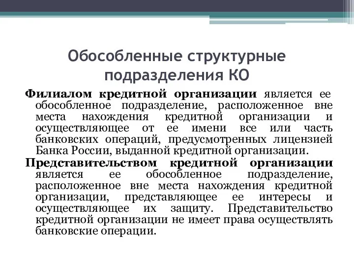 Обособленные структурные подразделения КО Филиалом кредитной организации является ее обособленное подразделение, расположенное