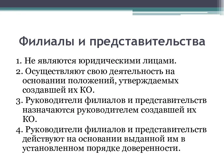 Филиалы и представительства 1. Не являются юридическими лицами. 2. Осуществляют свою деятельность