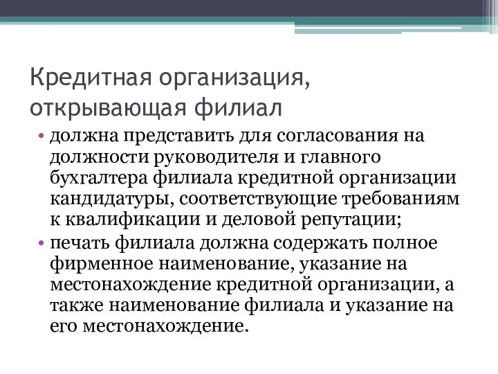 Кредитная организация, открывающая филиал должна представить для согласования на должности руководителя и