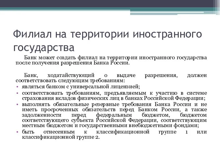 Филиал на территории иностранного государства Банк может создать филиал на территории иностранного