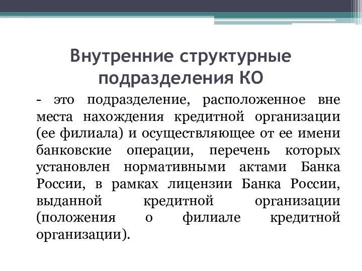 Внутренние структурные подразделения КО - это подразделение, расположенное вне места нахождения кредитной