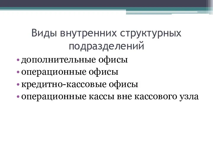 Виды внутренних структурных подразделений дополнительные офисы операционные офисы кредитно-кассовые офисы операционные кассы вне кассового узла