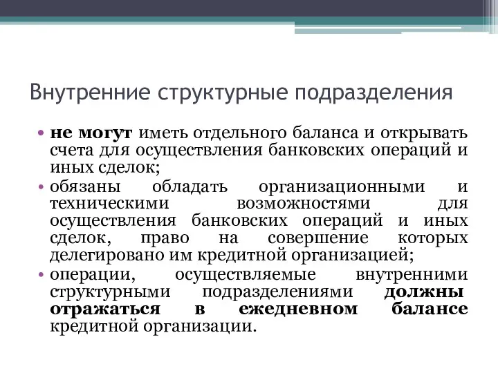 Внутренние структурные подразделения не могут иметь отдельного баланса и открывать счета для