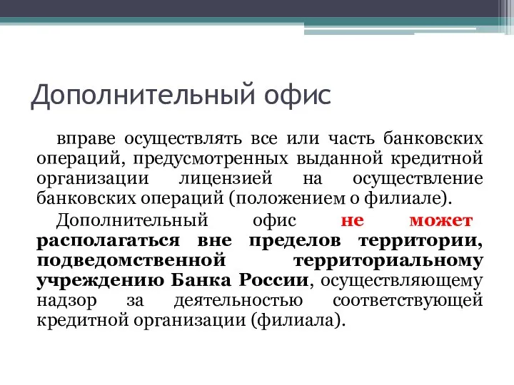 Дополнительный офис вправе осуществлять все или часть банковских операций, предусмотренных выданной кредитной