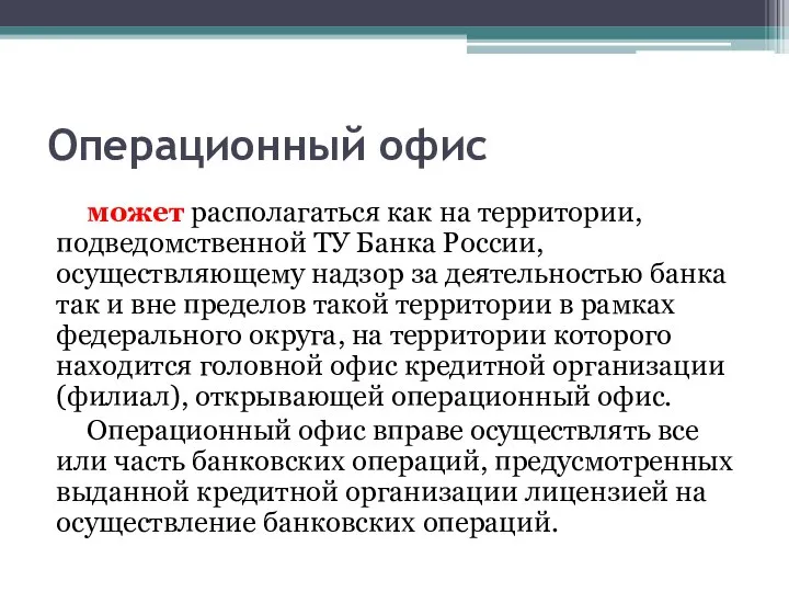 Операционный офис может располагаться как на территории, подведомственной ТУ Банка России, осуществляющему