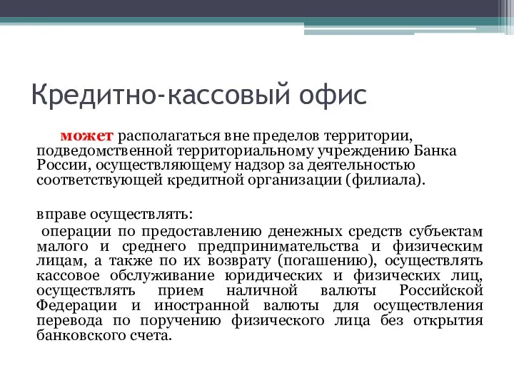 Кредитно-кассовый офис может располагаться вне пределов территории, подведомственной территориальному учреждению Банка России,