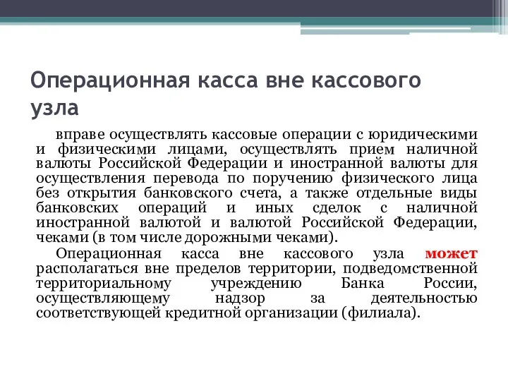 Операционная касса вне кассового узла вправе осуществлять кассовые операции с юридическими и