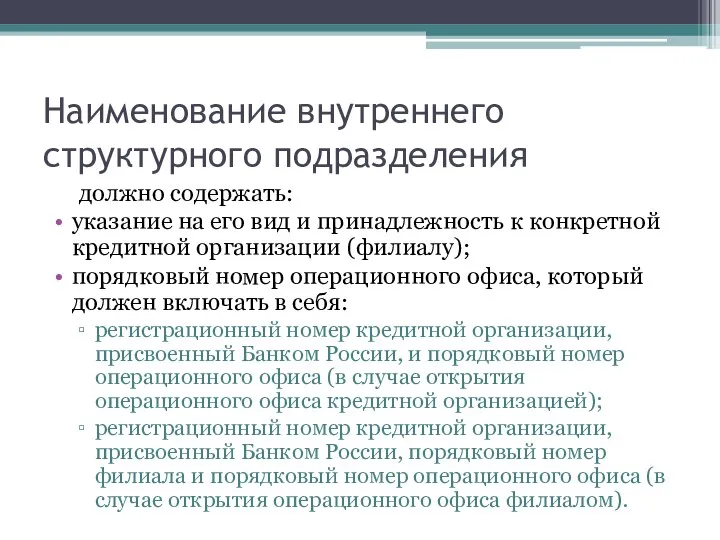 Наименование внутреннего структурного подразделения должно содержать: указание на его вид и принадлежность