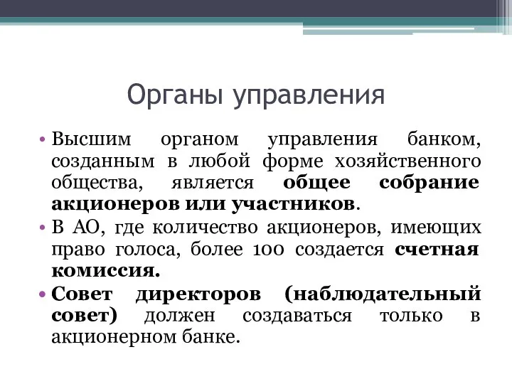 Органы управления Высшим органом управления банком, созданным в любой форме хозяйственного общества,