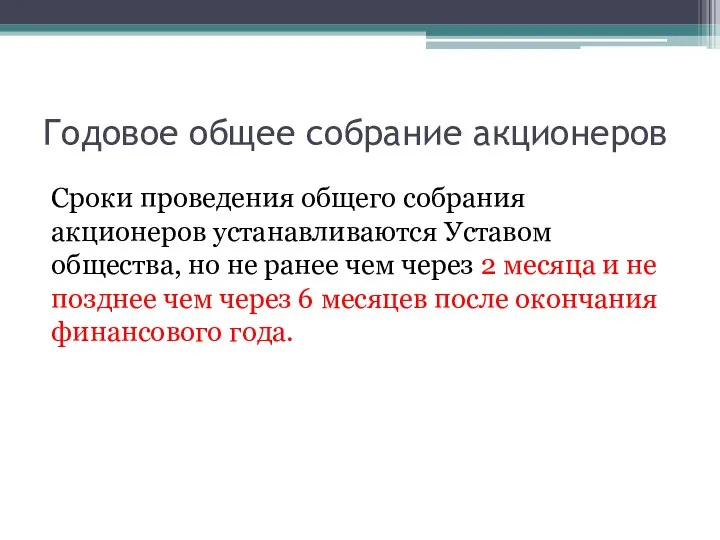 Годовое общее собрание акционеров Сроки проведения общего собрания акционеров устанавливаются Уставом общества,