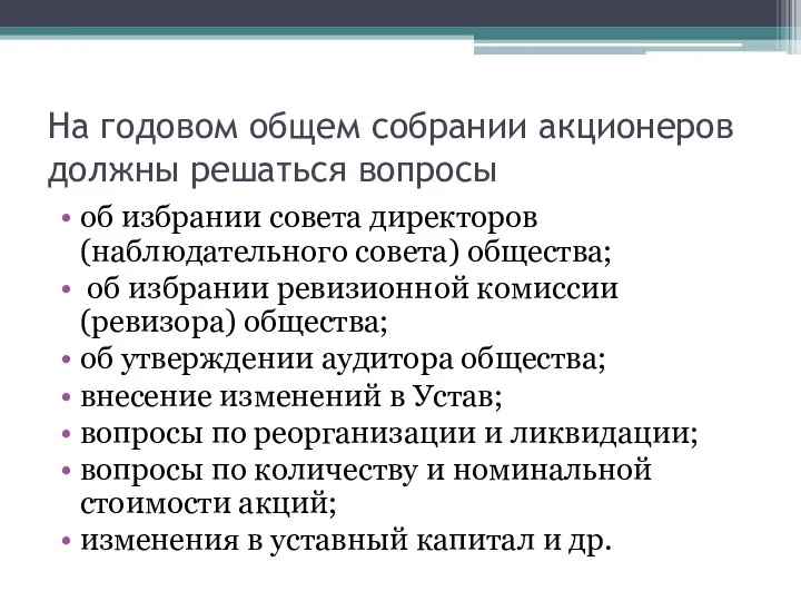 На годовом общем собрании акционеров должны решаться вопросы об избрании совета директоров