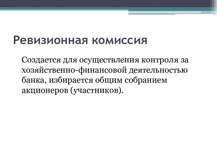 Ревизионная комиссия Создается для осуществления контроля за хозяйственно-финансовой деятельностью банка, избирается общим собранием акционеров (участников).