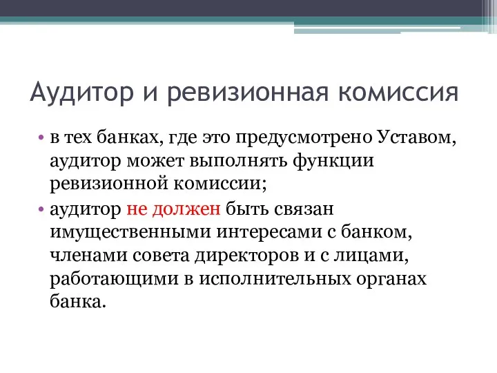 Аудитор и ревизионная комиссия в тех банках, где это предусмотрено Уставом, аудитор