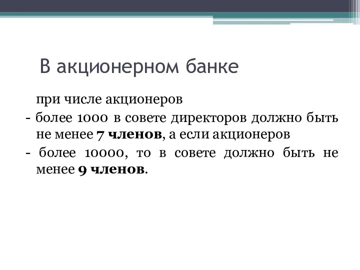 В акционерном банке при числе акционеров - более 1000 в совете директоров