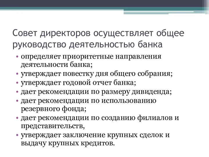 Совет директоров осуществляет общее руководство деятельностью банка определяет приоритетные направления деятельности банка;