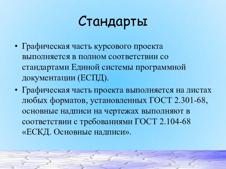 Стандарты Графическая часть курсового проекта выполняется в полном соответствии со стандартами Единой