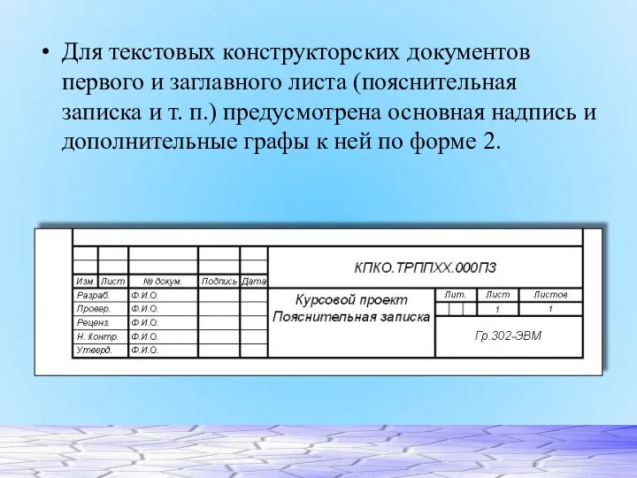 Для текстовых конструкторских документов первого и заглавного листа (пояснительная записка и т.