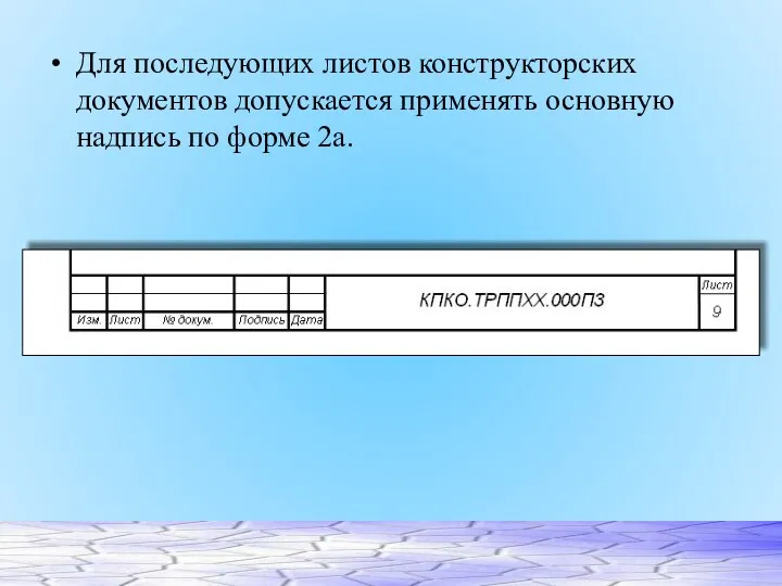 Для последующих листов конструкторских документов допускается применять основную надпись по форме 2а.