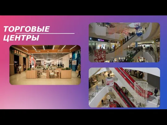 ТОРГОВЫЕ ЦЕНТРЫ