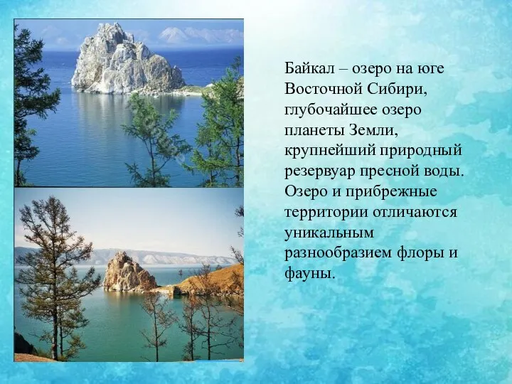 Байкал – озеро на юге Восточной Сибири, глубочайшее озеро планеты Земли, крупнейший