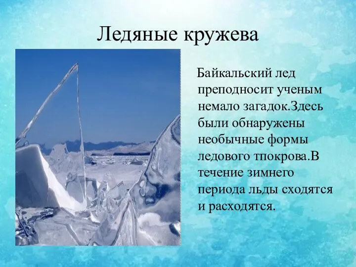 Ледяные кружева Байкальский лед преподносит ученым немало загадок.Здесь были обнаружены необычные формы