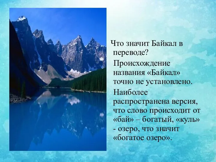 Что значит Байкал в переводе? Происхождение названия «Байкал» точно не установлено. Наиболее