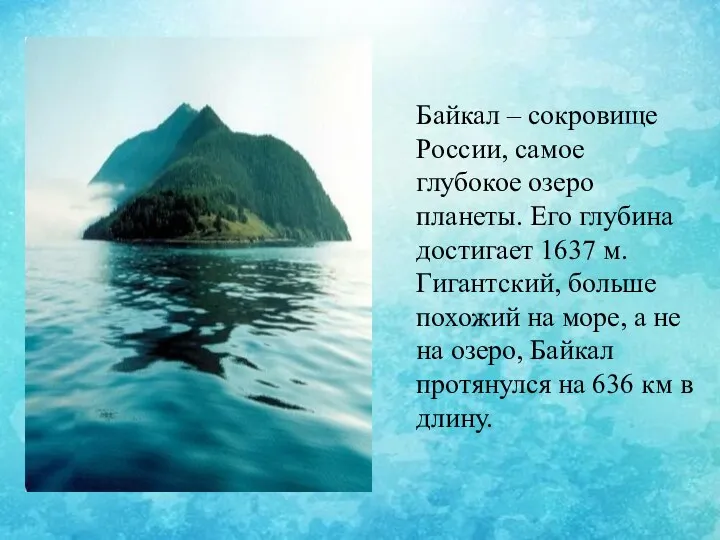 Байкал – сокровище России, самое глубокое озеро планеты. Его глубина достигает 1637